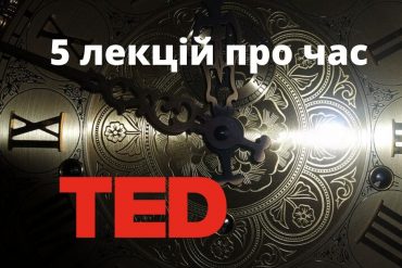 лекції про час, лекции о времени