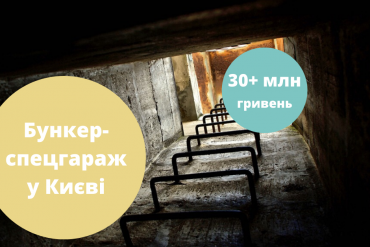 бункер в Киеве, бункер в Києві