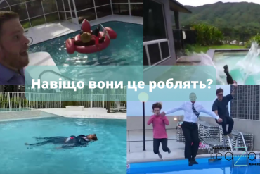 падают в бассейн, падають в басейн