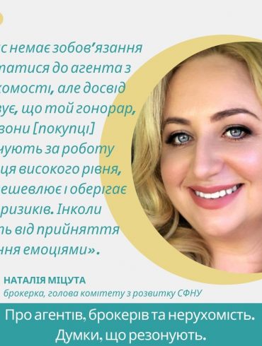 Наталія Міцута про користь агента для покупця
