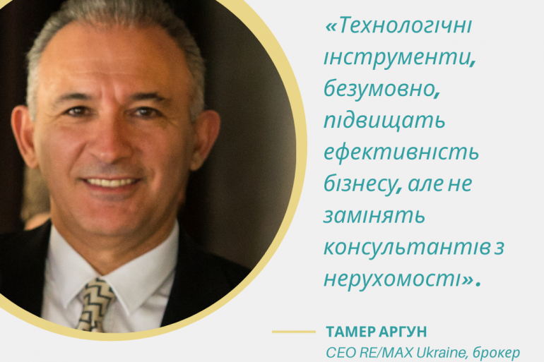 Тамер Аргун про технології та людей в нерухомості